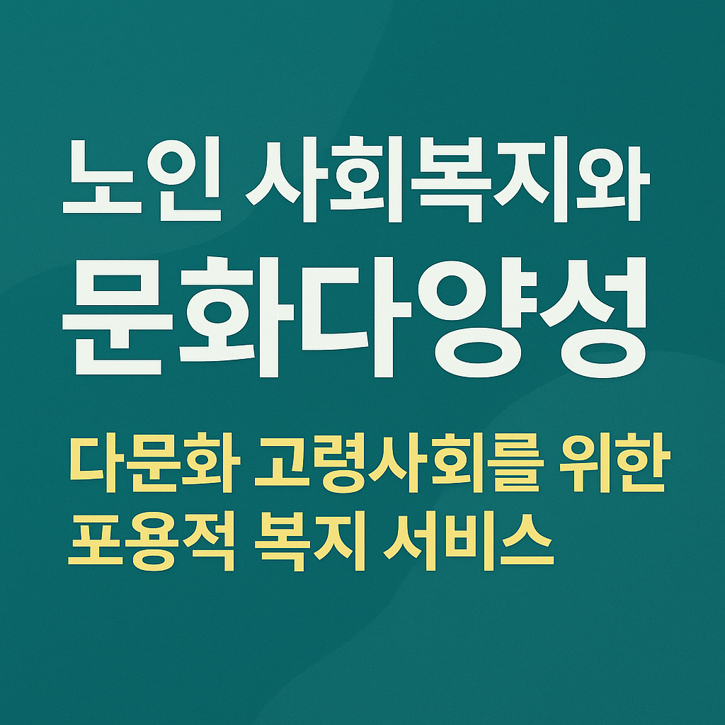 노인 사회복지와 문화다양성: 다문화 고령사회를 위한 포용적 복지 서비스 사진