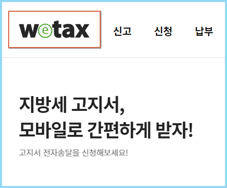 지방세-환급금-조회