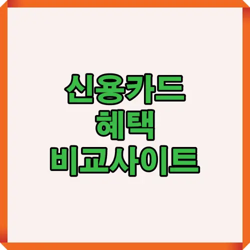 2025년 신용카드 혜택 비교사이트를 통해 다양한 카드 정보와 혜택을 효율적으로 확인할 수 있도록 정리한 썸네일 이미지