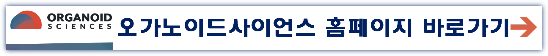 오가노이드사이언스 수요예측결과 상장일