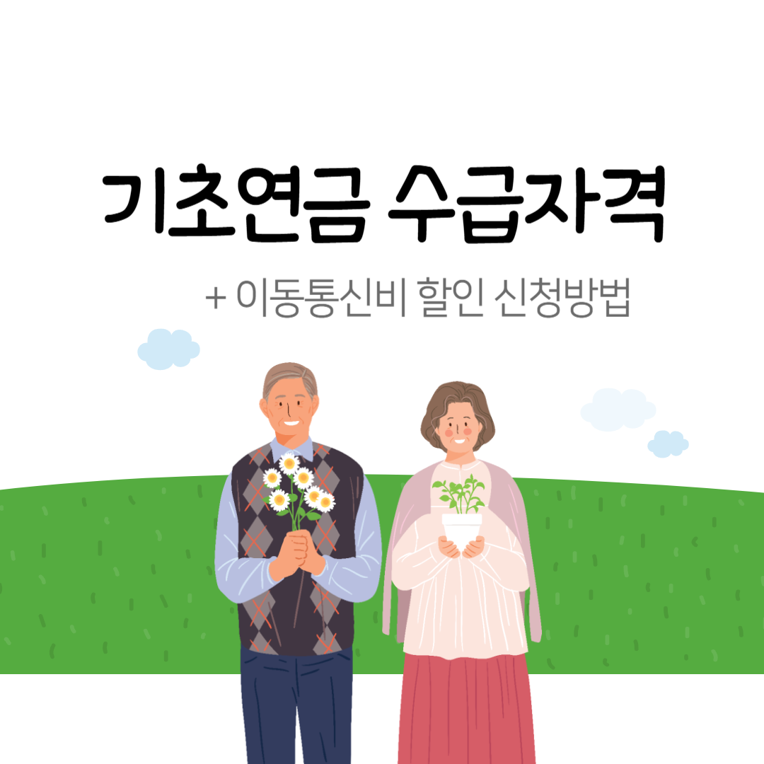 기초연금 수급자격 , 이동통신비 할인 신청방법