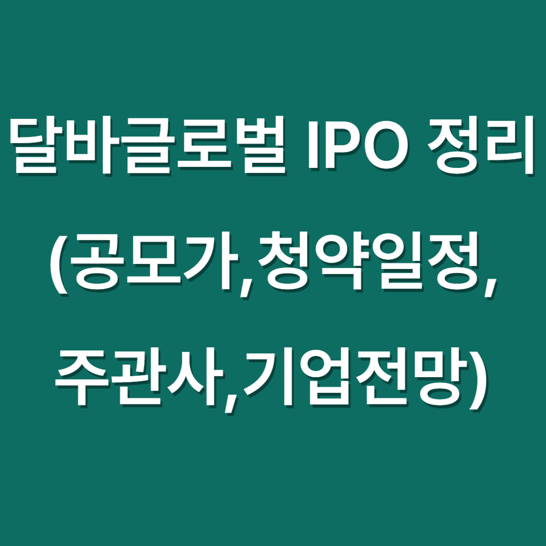 달바글로벌 IPO 정리