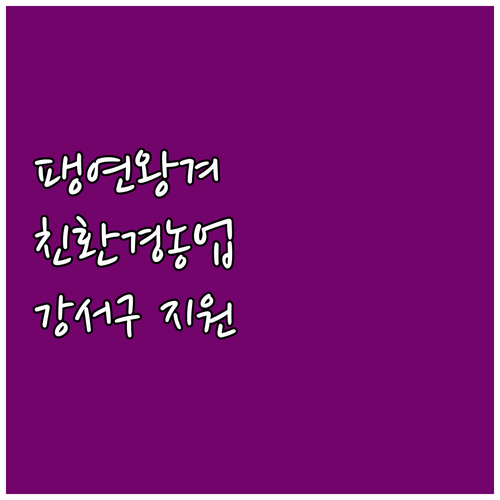 2025 강서구 팽연왕겨 지원 친환경..