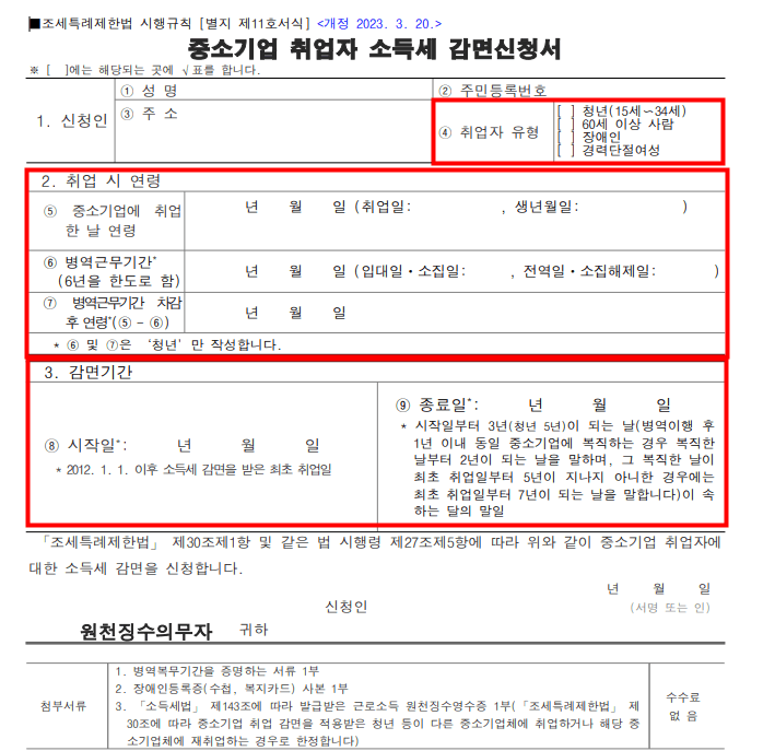 중소기업 취업자 소득세 감면신청서 작성