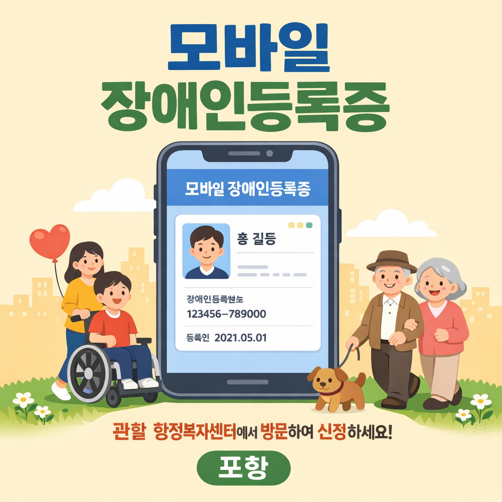 포항 모바일 장애인등록증