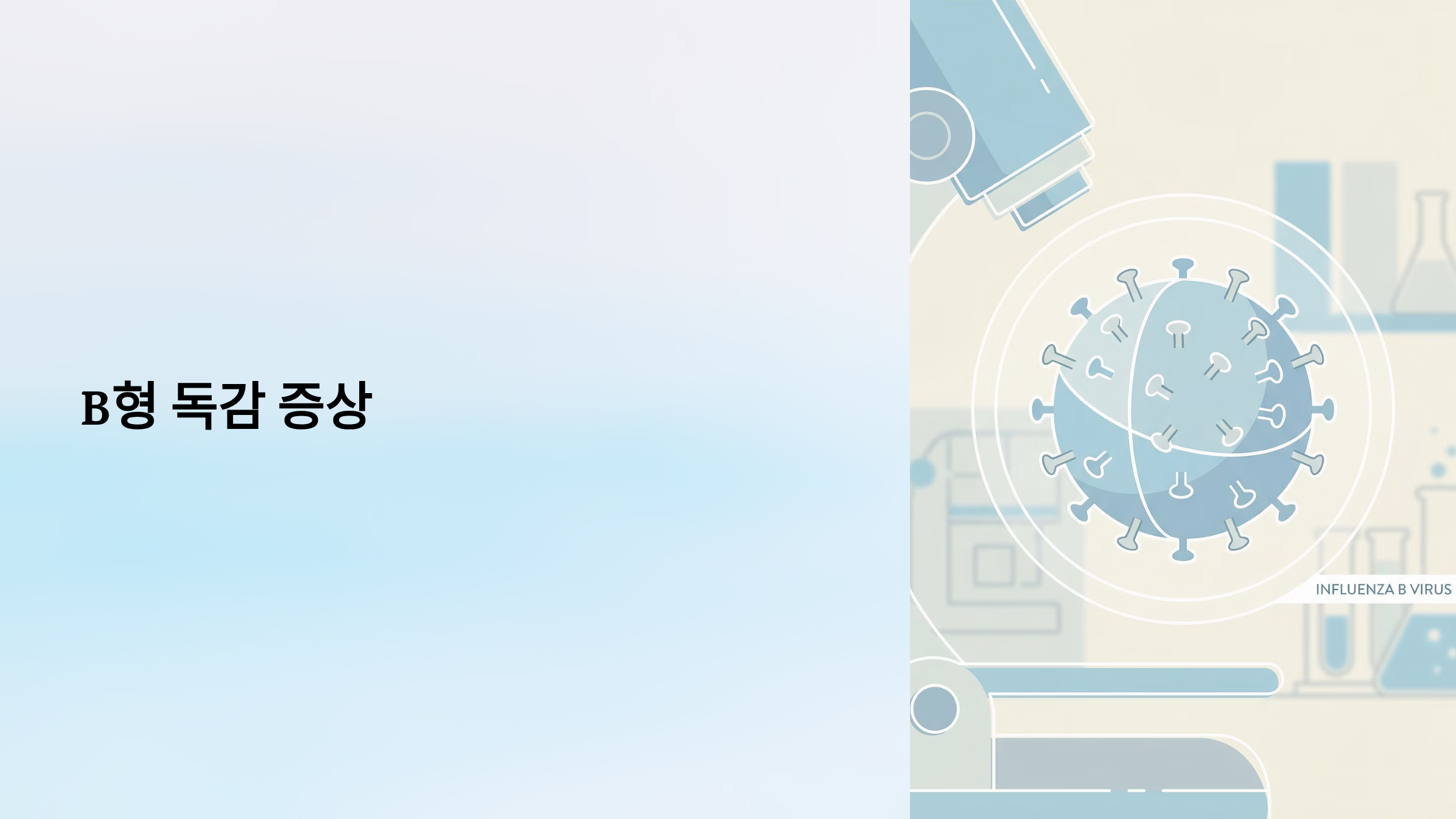 B형 독감 증상 알아보기