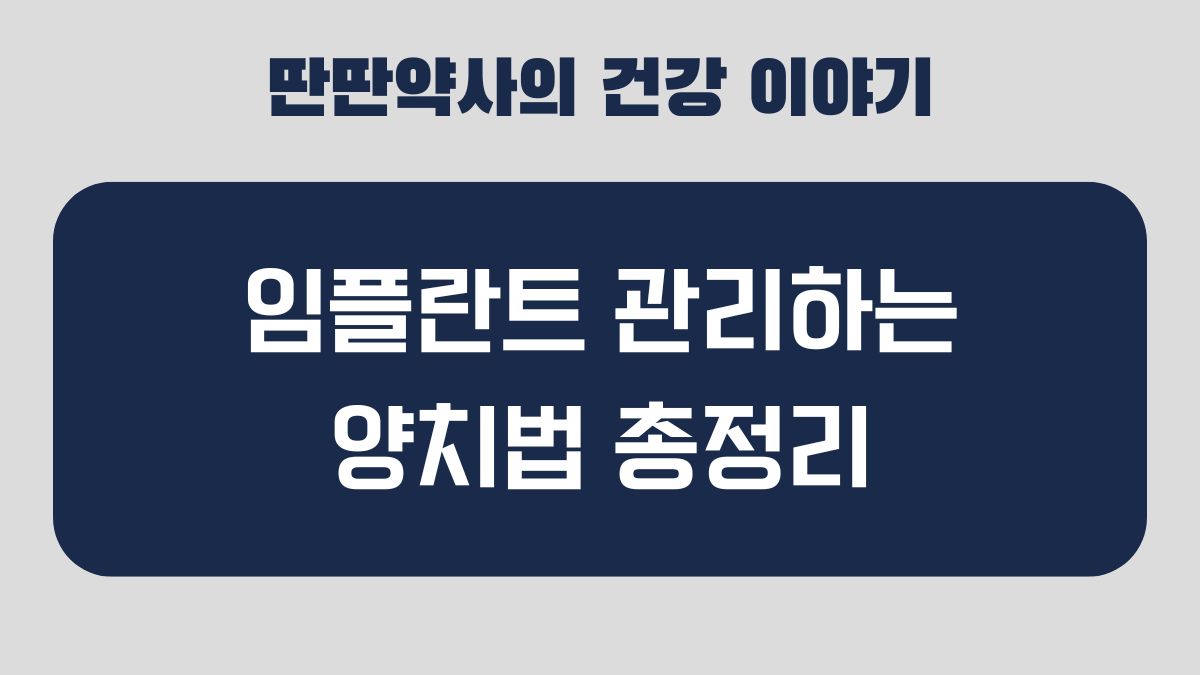 임플란트 양치법