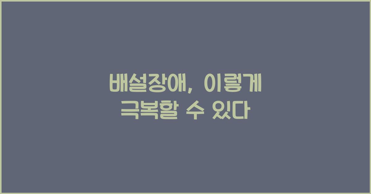 배설장애