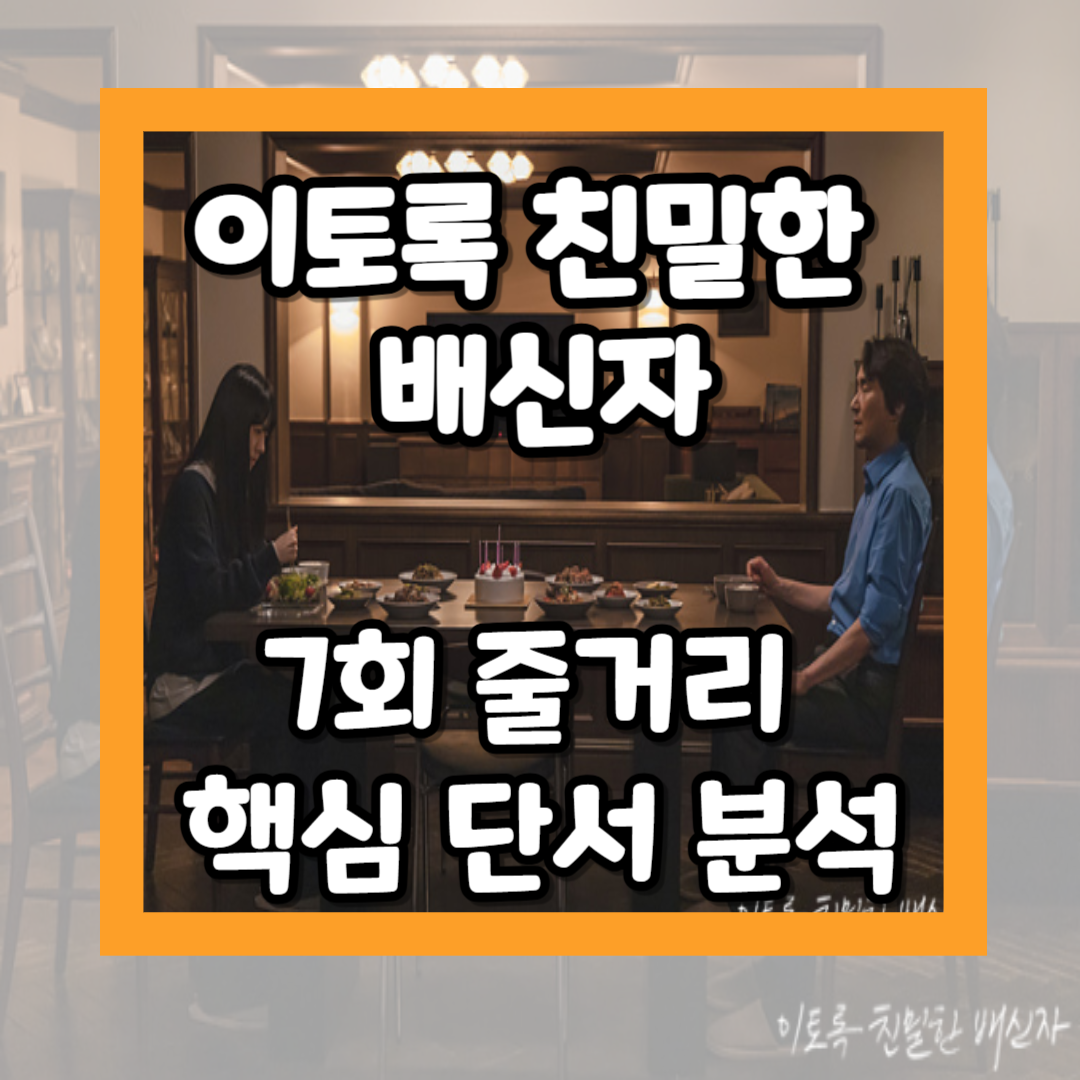 이토록 친밀한 배신자 7회 줄거리 및 핵심 단서 분석