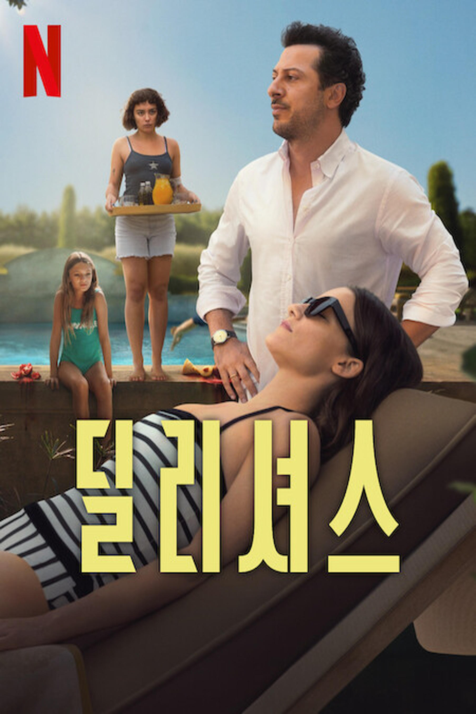 영화 딜리셔스 포스터