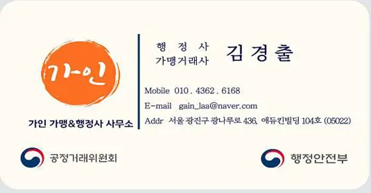 가인 가맹행정사 사무소