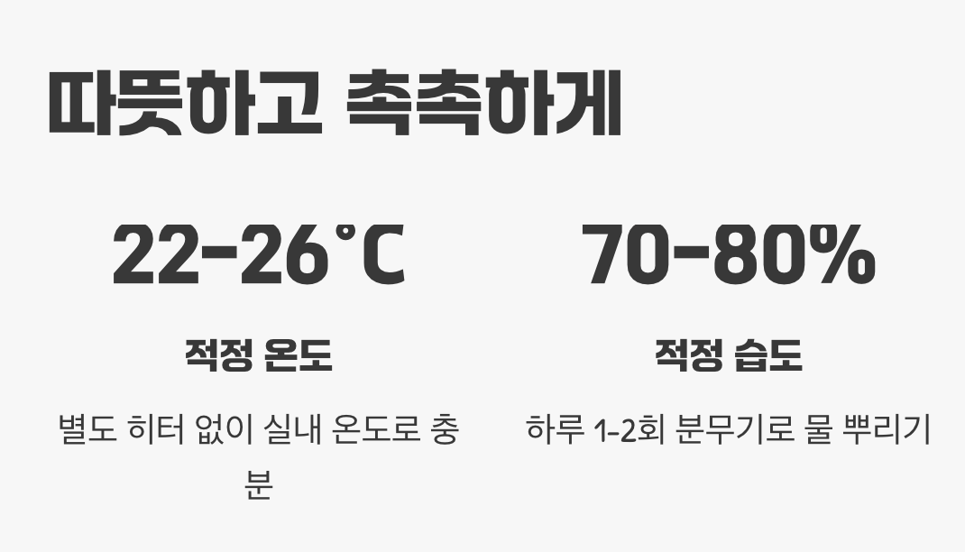 따뜻하고 촉촉하게 (온도와 습도)