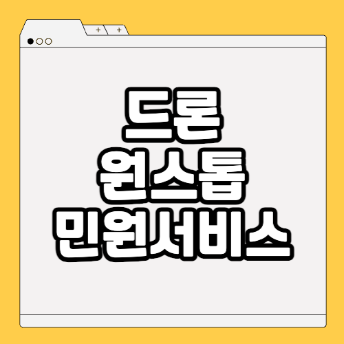 드론 원스탑 민원서비스