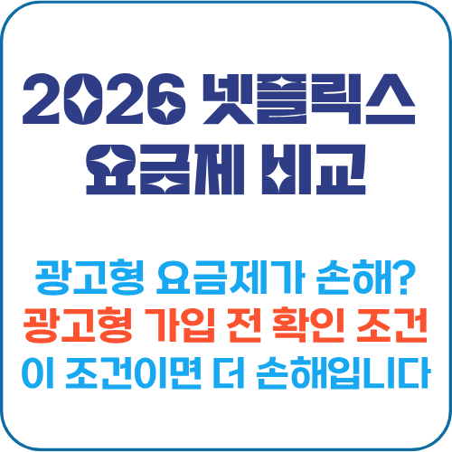 넷플릭스 요금제 비교 광고형 스탠다드 프리미엄 차이표