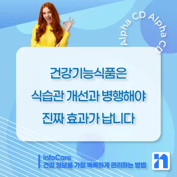 알파CD란, 효능, 복용법, 부작용, 주의사항