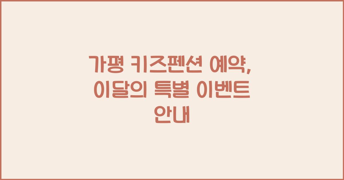 가평 키즈펜션 예약