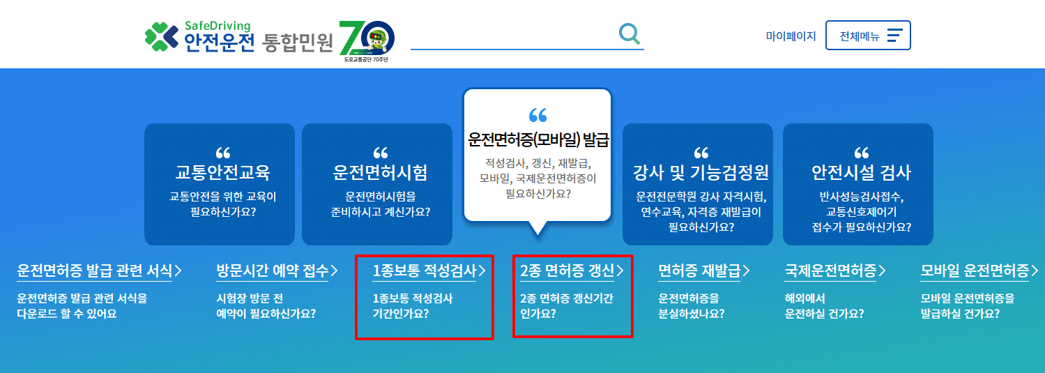 운전면허증 갱신 및 적성검사 인터넷 신청 화면