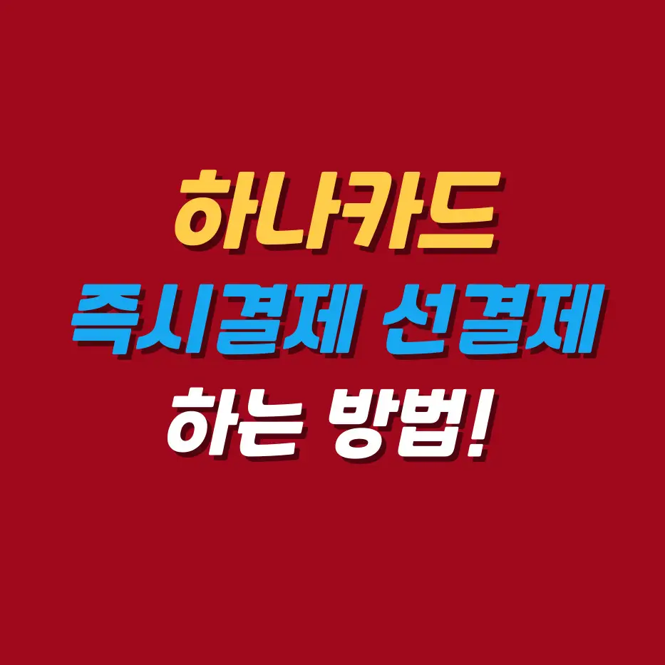하나카드즉시결제선결하는법