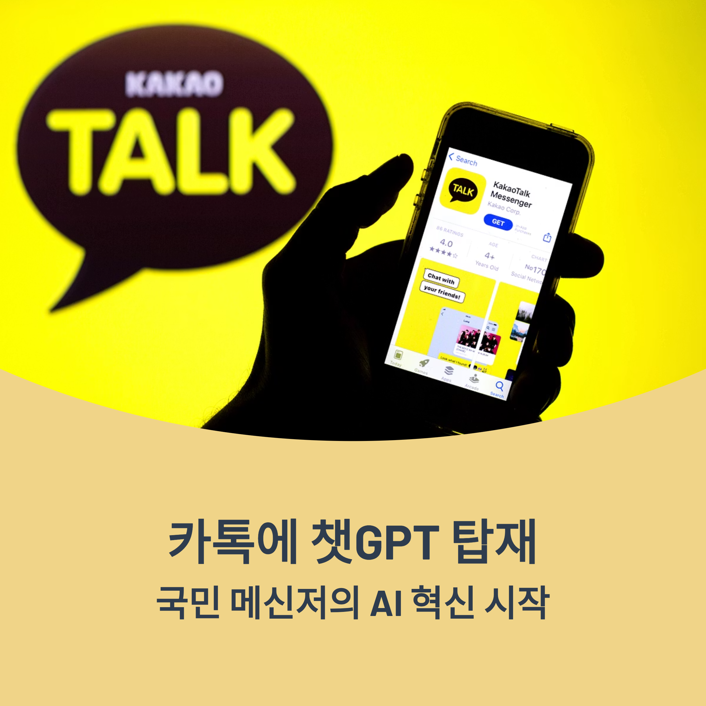 카톡에 챗GPT 탑재 국민 메신저의 AI 혁신 시작된다
