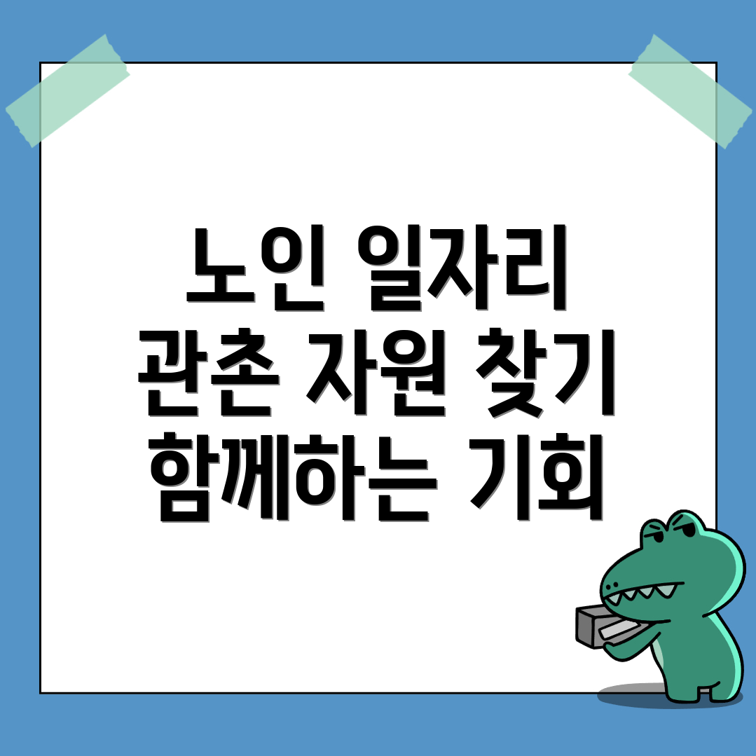 노인 일자리