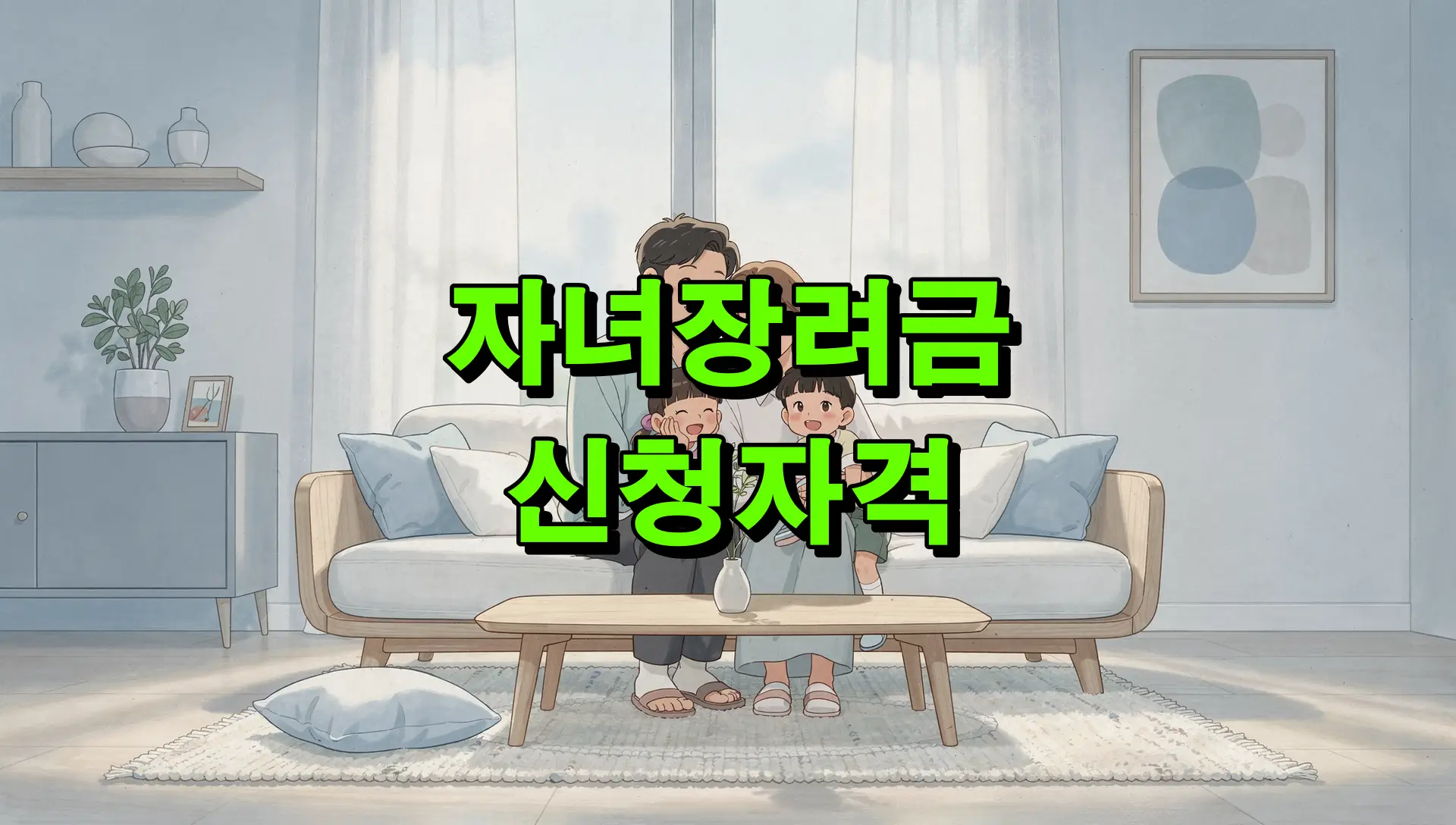자녀장려금 신청자격