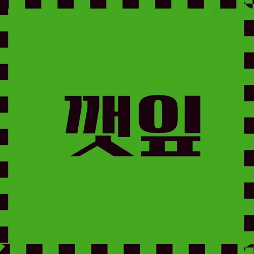 깻잎 요리 예술, 자연 요법 약효, 재배 시 주의사항에 대하여 자세히 알아보겠습니다.