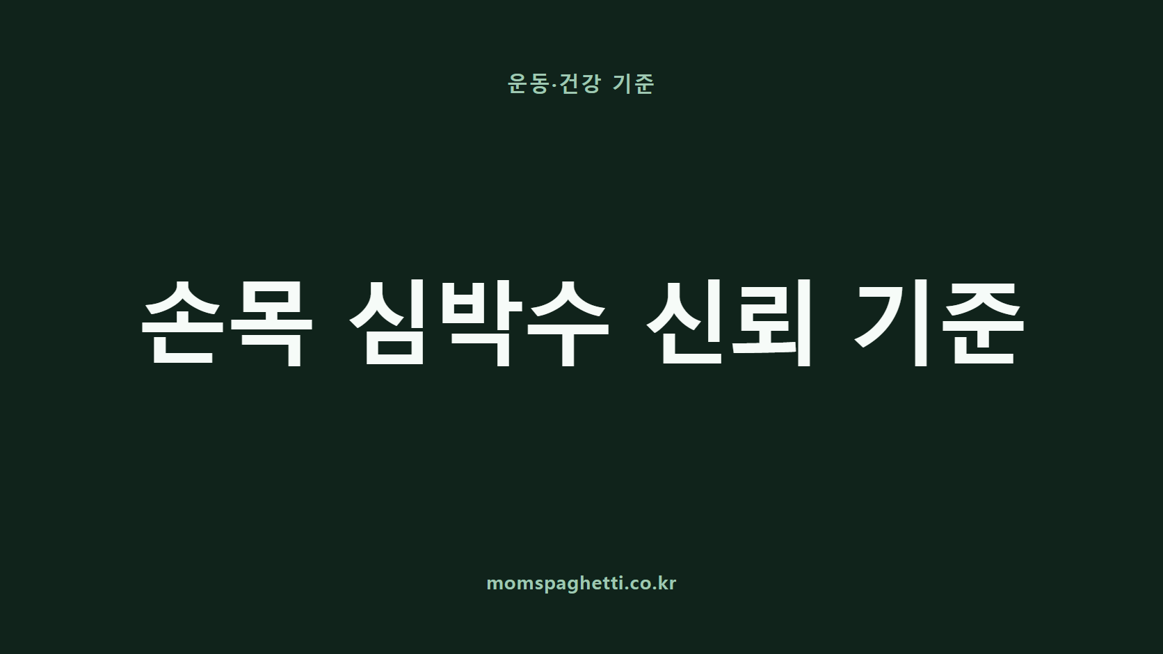 손목 심박수 신뢰 기준 문구가 표시된 운동·건강 콘텐츠 썸네일