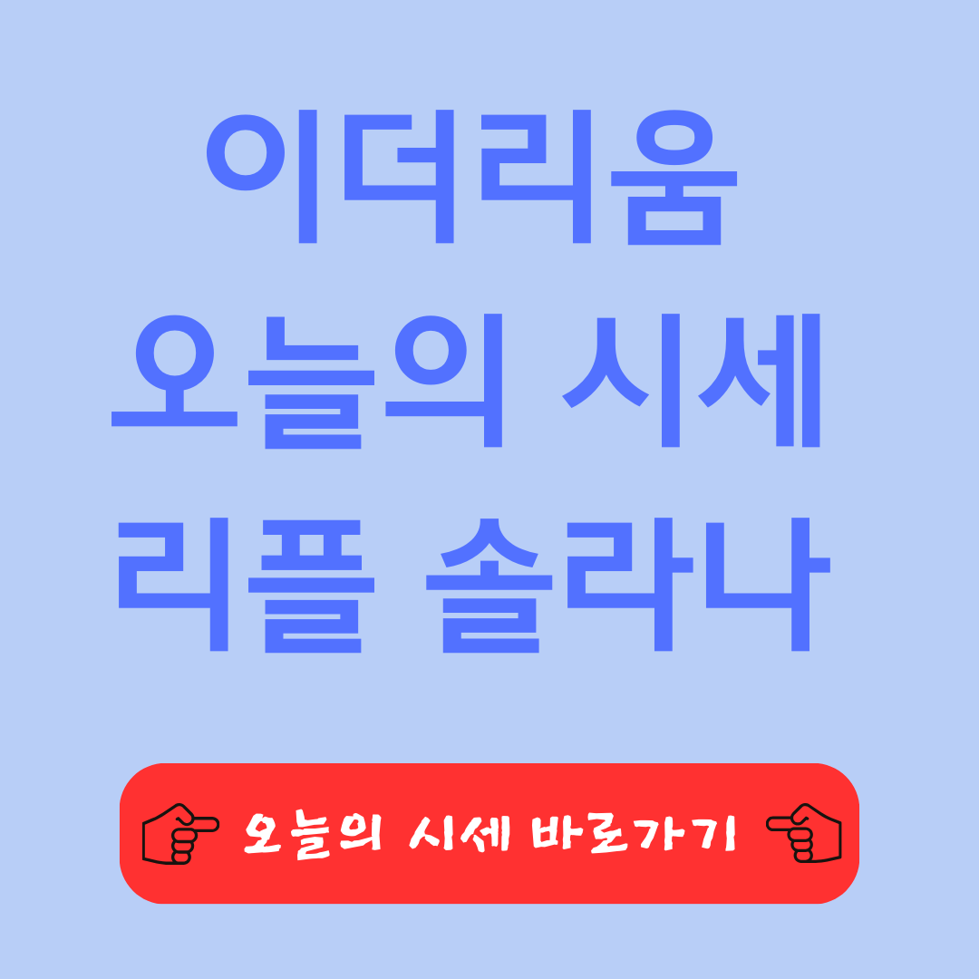 이더리움 오늘 시세 리플 솔라나 알트코인의 특징