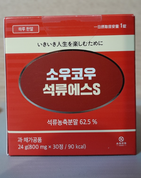 소우코우 석류에스S 효과