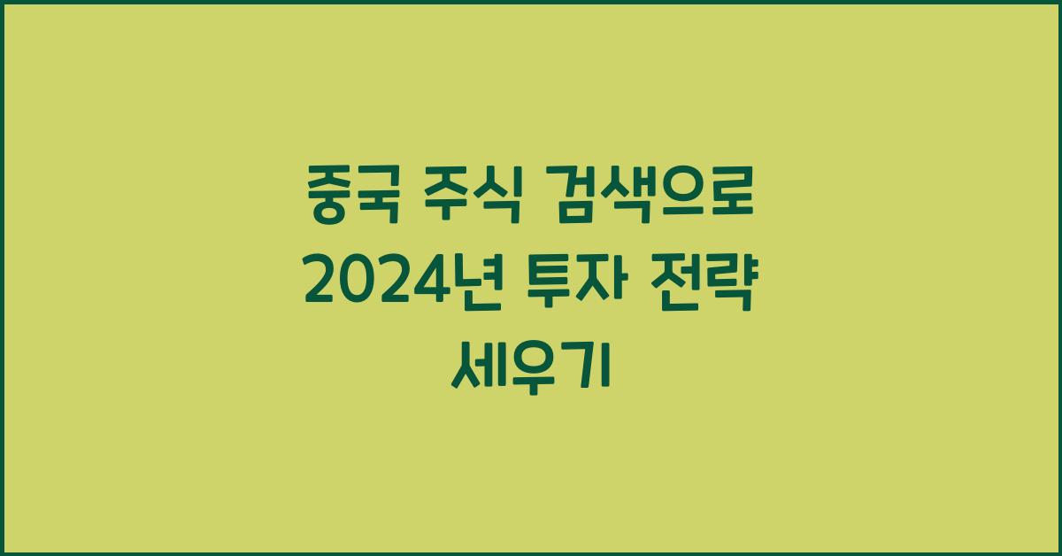 중국 주식 검색