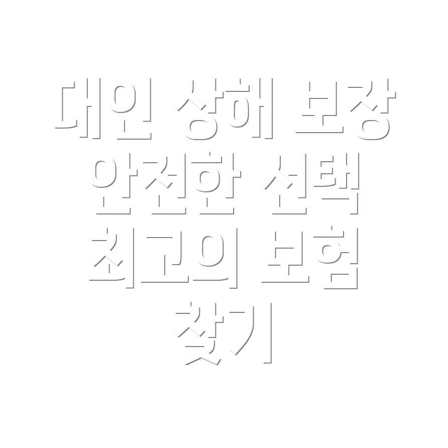 대인 상해 보장 자동차 보험