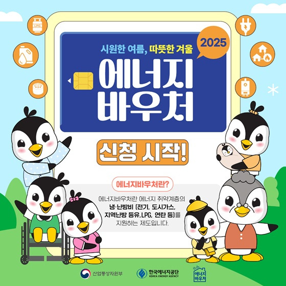 에너지 바우처 신청시작! 포스터