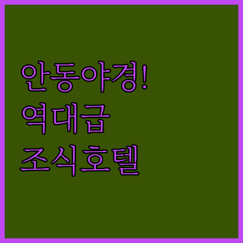 경북 안동 낙동강변 힐링 명소와 야경..