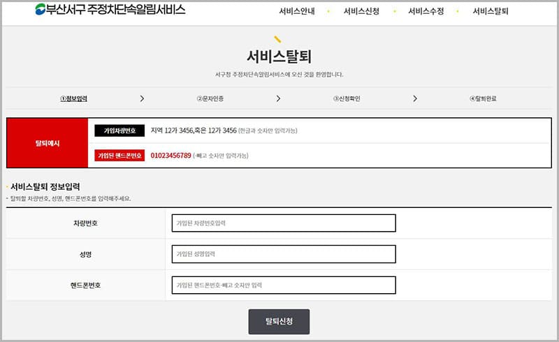 서비스 탈퇴 신청