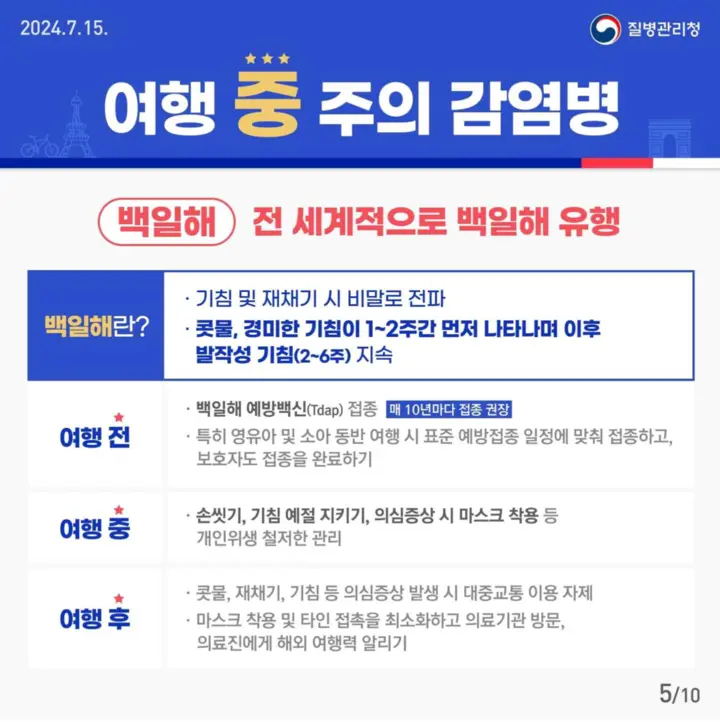 파리올림픽_백일해