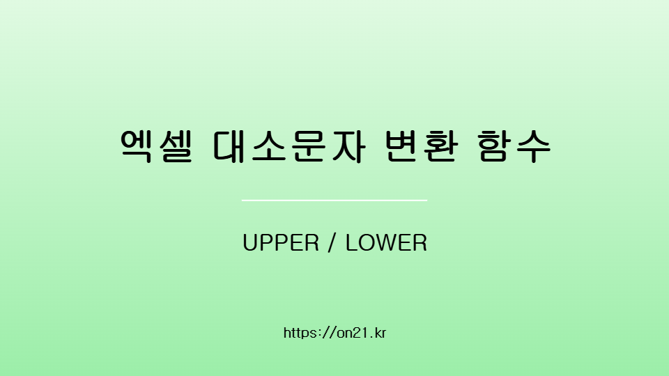 엑셀 셀 내용 대소문자 변환하는 함수