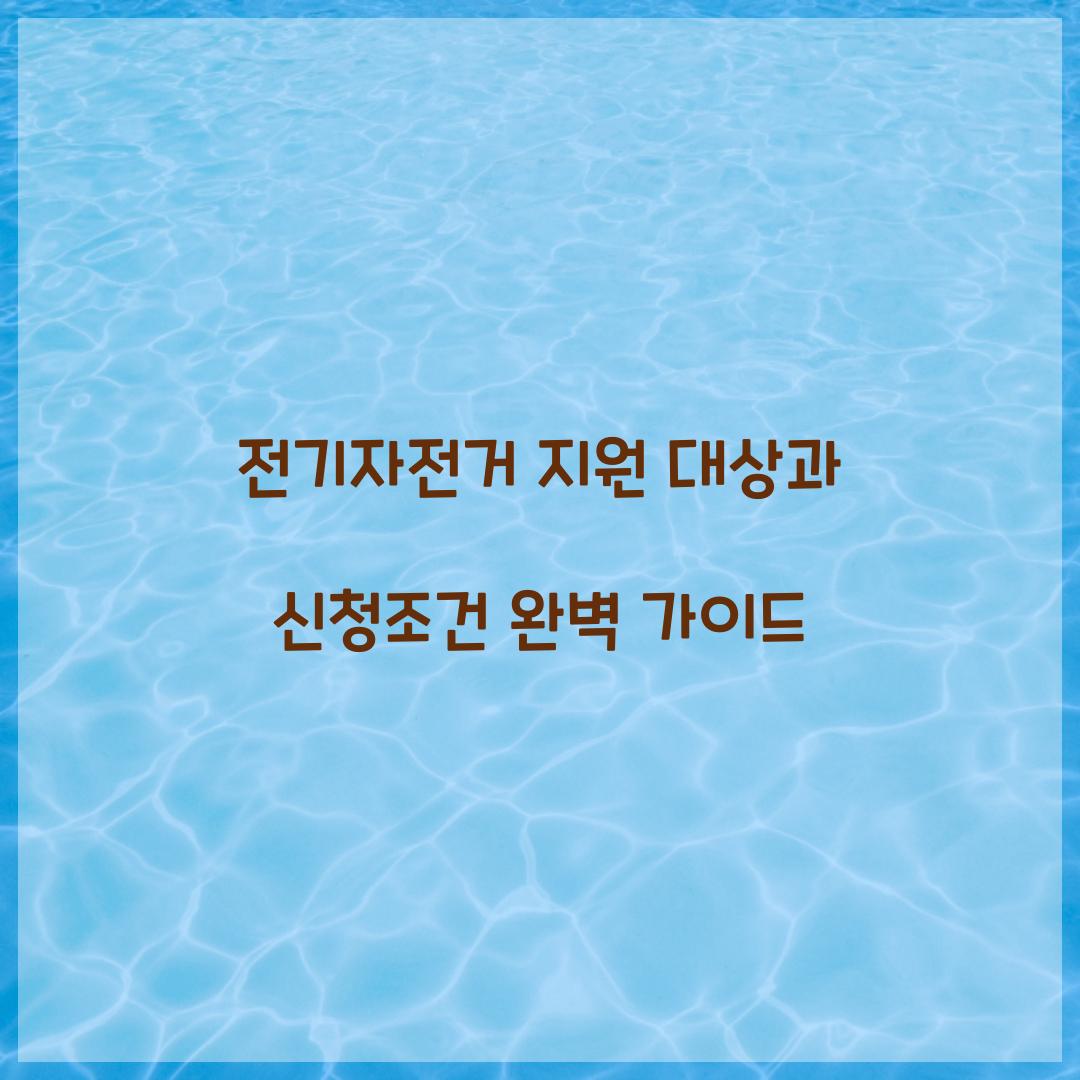 전기자전거 지원 대상