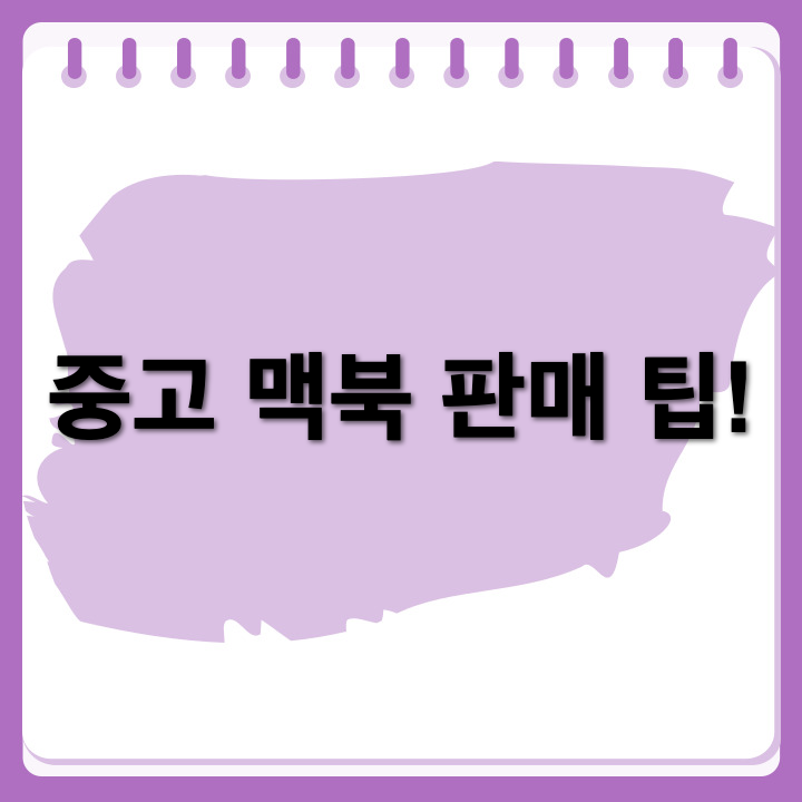 중고 맥북 판매 전 필수! 공장 초기화하기