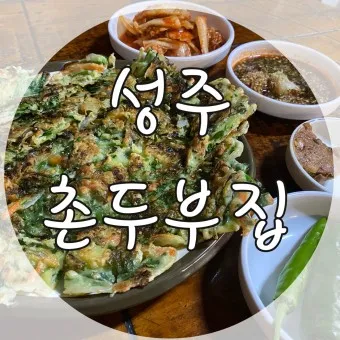 성주 맛집 베스트10 현지인 숨겨진 맛집_10
