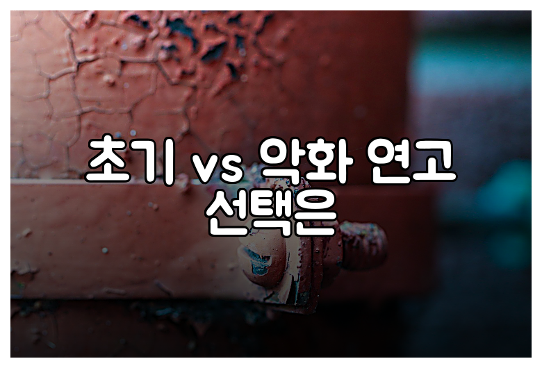 초기 vs 악화 연고 선택은