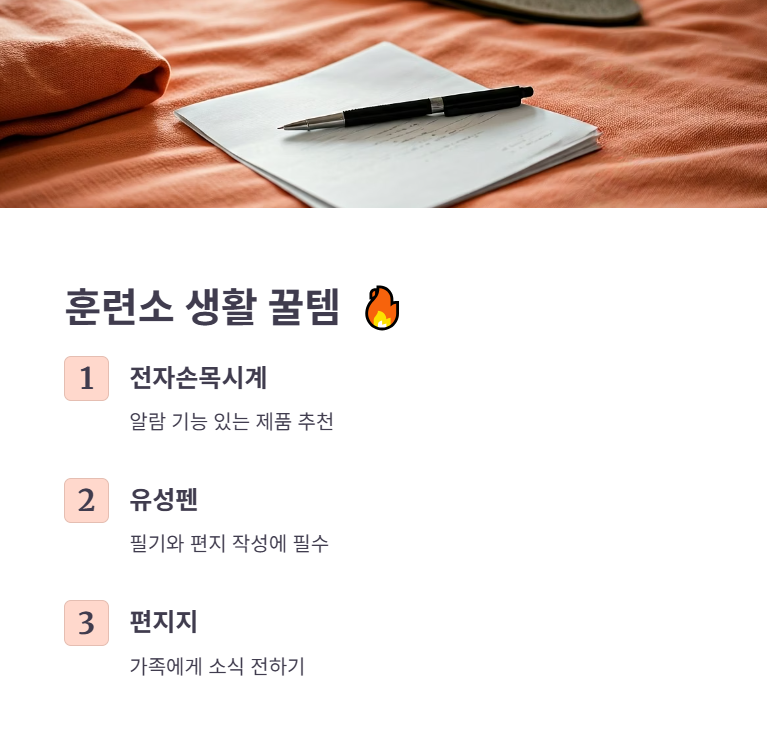 훈련소 생활을 편하게 해 줄 꿀템