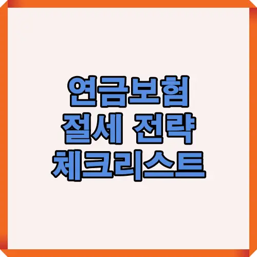 연금보험을 활용한 절세 전략과 세금 최적화 방법을 안내하는 체크리스트 개요 이미지로, 노후 대비와 세금 절감 전략을 한눈에 보여줌
