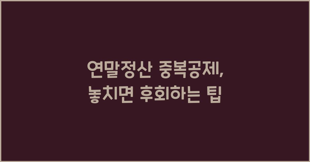 연말정산 중복공제