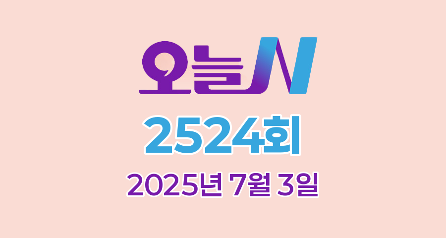 MBC 오늘N 2524회 2025년 7월 3일 맛집 식당 업체 촬영장소 촬영지 정보, 우리동네 반찬장인, 격파! 중식로드, 대한민국 보물정원, 신박한 네바퀴 여행