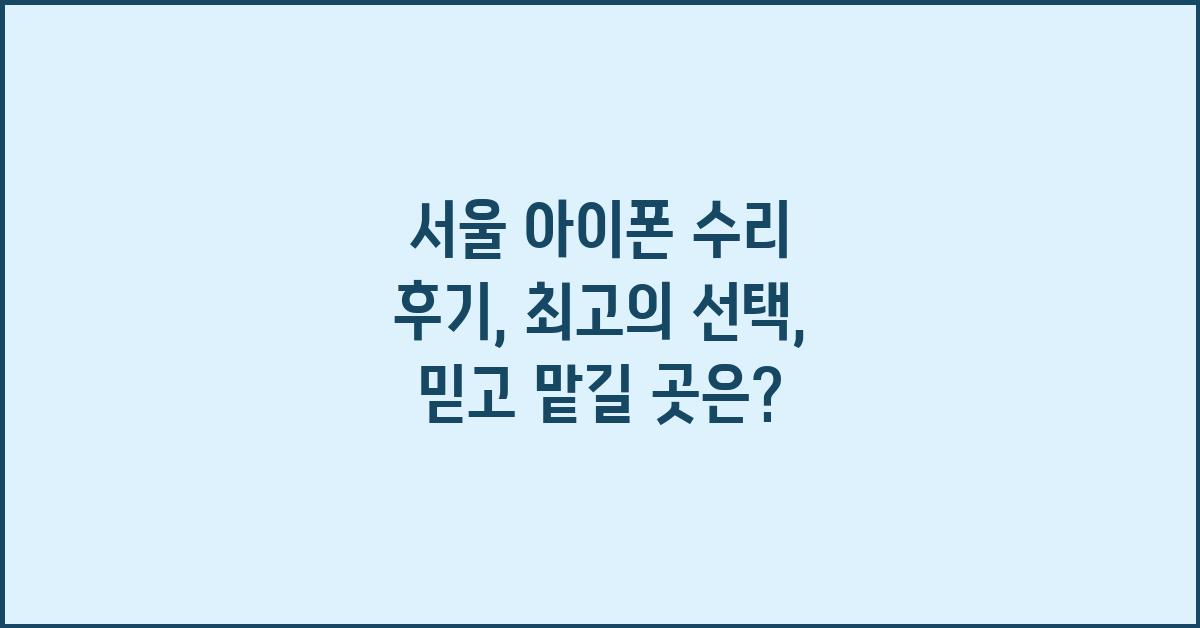 서울 아이폰 수리 후기: 최고의 선택