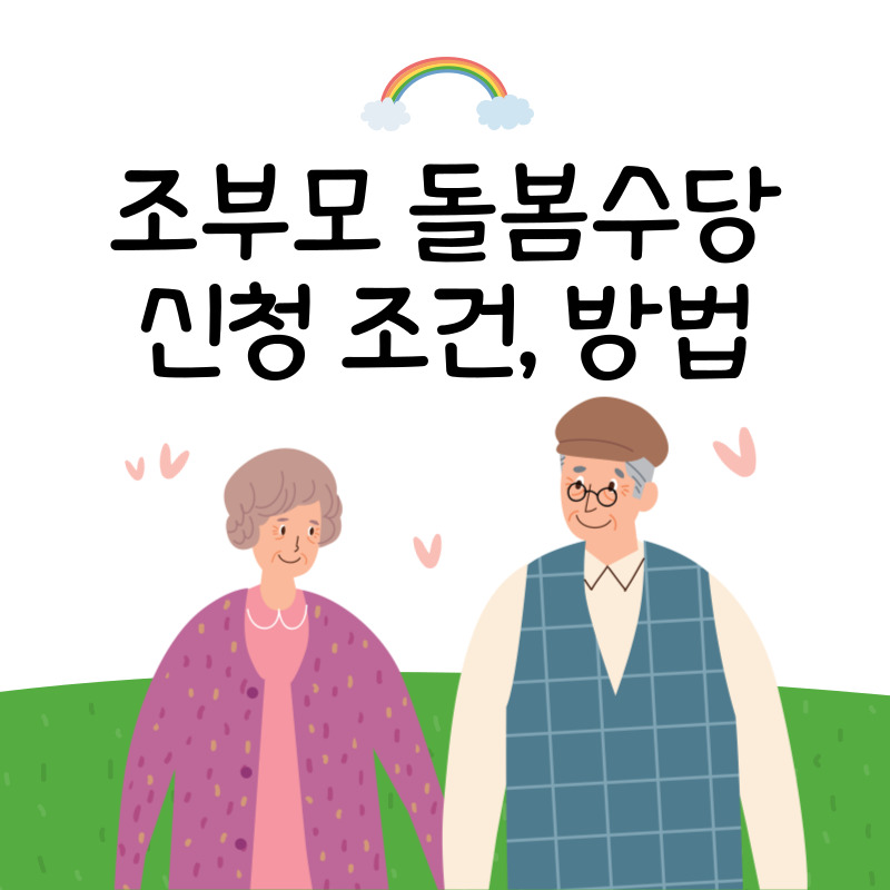 조부모 돌봄수당