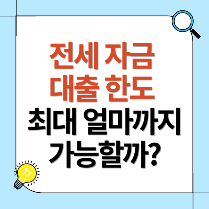 전세 자금 대출 한도