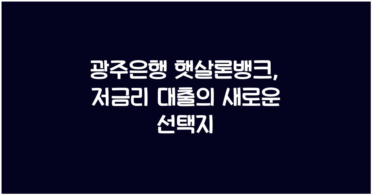 광주은행 햇살론뱅크