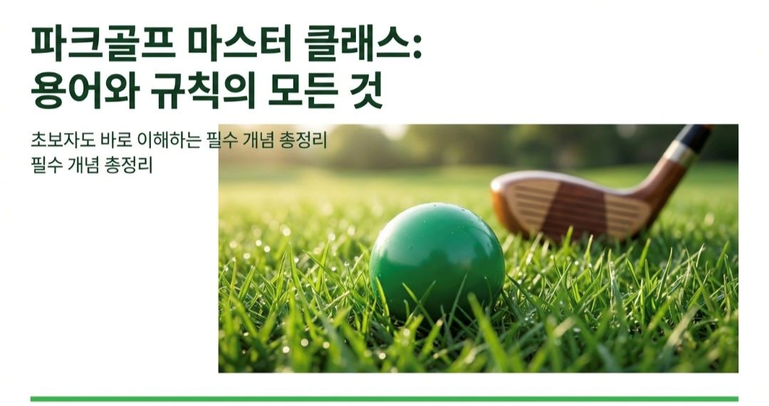 파크골프용어-사진8
