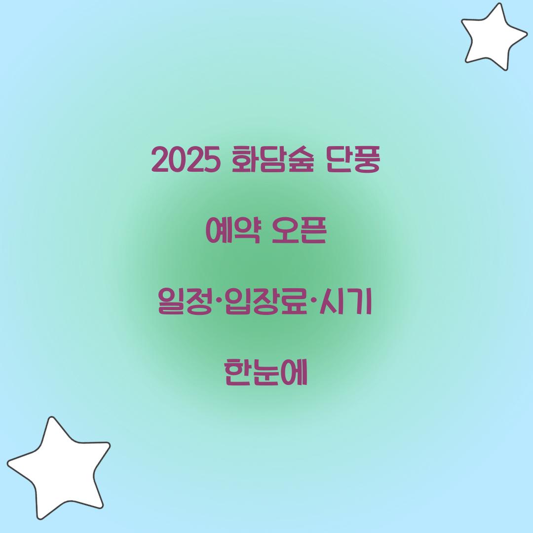 2025 화담숲 단풍 예약